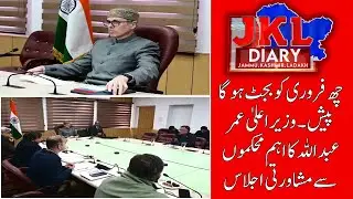 Budget 2026-27: CM Omar Abdullah Holds Key Pre-Budget Consultations in Jammu |JKL DIARY NEWS