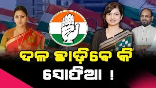 ରାଜ୍ୟ କଂଗ୍ରେସର ମହିଳା ଶାଖାରେ ଦେଖିବାକୁ ମିଳିଛି ପାୱାର ସୋ । l Satej News l Congress l