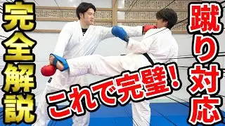 これで相手の蹴り対応も完璧！空手元日本代表が徹底解説！