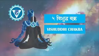 5-Vishuddhi Chakra, विशुद्धि चक्र, Guru Rahuleshwar Ji