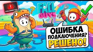 Fall Guys (RU) Проблема с подключением к серверу 2026