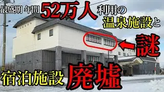 【廃墟】市が建設し、経営不信で民営化した温泉施設と謎の張り紙がある宿泊施設廃墟。