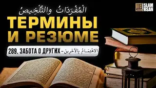 289. Забота о других &ndash; الاهْتِمَامُ بِالآخَرِينَ. 