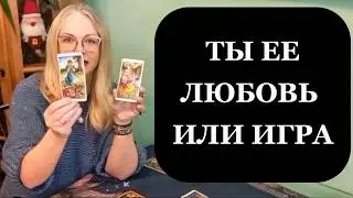 Она с тобой из-за чувств или выгоды? Таро для мужчин