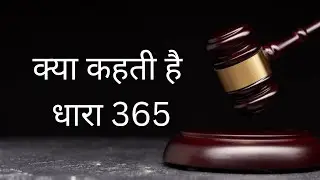 Indian Penal Code Section 365 in Hindi | IPC Section 365 | IPC 365 in Hindi| Section 365 IPC