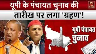 UP Panchayat Election 2026 Update: यूपी के पंचायत चुनाव की तारीख पर लगा 'ग्रहण'! | Yogi vs Akhilesh