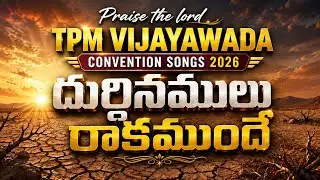 TPM Vijayawada Convention songs 2026 దుర్దినములు రాకముందే