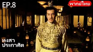👑พากย์ไทย| EP.08 หงสาประกาศิต - The Rise of Phoenixes | การแก้แค้นและการแย่งชิงอำนาจในราชสำนัก🗡️