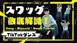 真似できないよこのSwag（スワッグ）🔰