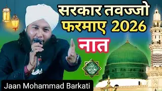 कमज़ोर ना पड़ जाए हिम्मत सरकार तवज्जो फरमाए | Jaan Mohammad Barkati ki naat | 786 jdm world 
