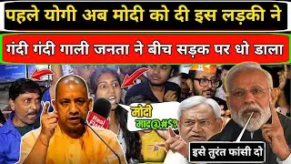 पहले फरजाना अब इस लड़की ने मोदी को दी गंदी गंदी गाली ! Bihar Girl Abuses PM Modi in Viral Video