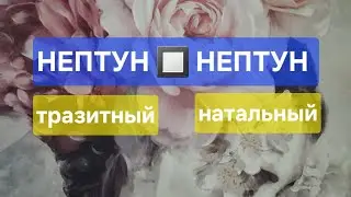 Транзитный Нептун квадрат к навальному Нептун 