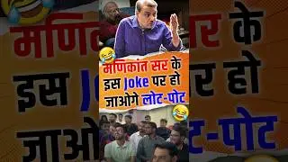 मणिकांत सर के इस Joke पर हो जाओगे लोट-पोट || #manikantsir #funnymoment #khushwantsingh #upsc2024