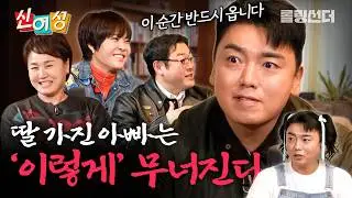 “저는 저희 딸이 영재라고 생각해요”🧐 [🔥신여성] EP.14 딸 바보 아빠 (w. 곽범)