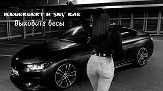 ICEGERTGERT и SKY RAE - ВЫХОДИТЕ БЕСЫ 
