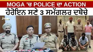MOGA 'ਚ POLICE ਦਾ ACTION | ਹੈਰੋਇਨ ਸਣੇ 3 ਸਮੱਗਲਰ ਦਬੋਚੇ | Punjab Police Action | JUS PUNJABI TV