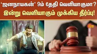Jana Nayagan | Release Date | Cencor Certificate | Vijay | Sun News