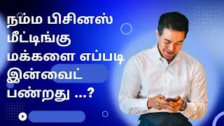 INVITATION SKILLS (அழைப்புகலை) 6 முக்கிய பிரச்சனைகள் மற்றும் தீர்வுகள்