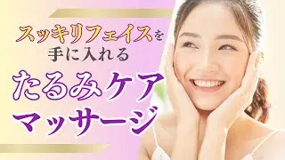 簡単ステップでスッキリフェイスを手に入れる たるみケアマッサージ