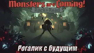 ИГРА У КОТОРОЙ ЕСТЬ БУДУЩЕЕ Monsters are Coming! Rock & Road