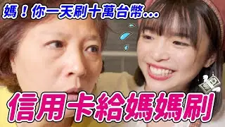 【刷卡系列#3】刷了100000元台幣💸我把信用卡給媽媽刷 !｜一隻阿圓