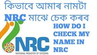 How to check your name on NRC || list 2018||