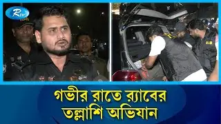 রাতের বেলা ঢাকায় র&zwj;্যাবের অভিযান চলছে | RAB operation | Rtv News