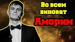 Увольнение АМОРИМА! ГУБИНЬО не шарит за футбол...