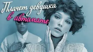 «Плачет девушка»