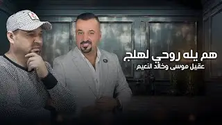 Aqeel Musa & Khaled Alnaim - Ham Yla Rohi Lhlj |2024| عقيل موسى وخالد النعيم - هم يله روحي لهلج