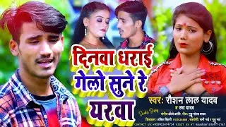 दिनवा धराई गेलो सुने रे #यरवा || #Raushan Lal Yadav Or #Usha Yadav Ka Sad Song 2022