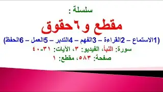 مقطع و6 حقوق (سورة النبأ الفيديو ٣ الآيات: ٣١-٤٠) (في المصحف صفحة ٥٨٣ مقطع ١)