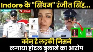 Dancing Cop Ranjeet Singh ने लड़की को Hotel बुलाया ? | क्या बोले Indore के 