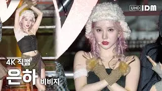 [비비지 신곡 최초공개] 231102 비비지 은하 - MANIAC 4K 직캠 @여의도한강공원 물빛무대
