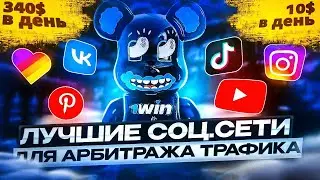 Арбитраж Трафика: Лучшие Соц.Сети для Залива - Ютуб, ТикТок, Инстаграм Рилс! - BROKEWORK