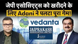 JP Associates Insolvency Resolution | Gautam Adani के ऑफर से फिर पलटा JP Associates वाला मामला?