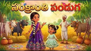 SanKraNthi FeStivAl for KiDs in Telugu 🌾 | Bhogi, Sankranti & Kanuma | AmmU ChinnU ``