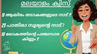 Malayalam general knowledge in GK master YouTube channel - Malayalam GK  - GK in Malayalam