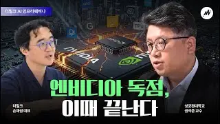 [AI 인프라 혁명] 권석준(SeokJoon Kwon): 엔비디아 독점은 5년 안에 끝난다?!