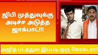 ஜிபி முத்துவுக்கு அடிச்ச அடுத்த ஜாக்பாட் | Tamil cinema news | ak62 updates | Gp muthu in Ak 62 #ak