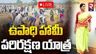 Y.S. Sharmila LIVE🔴: ఉపాధి హామీ పరిరక్షణ యాత్ర Employment Guarantee Protection Yatra | RTV AP