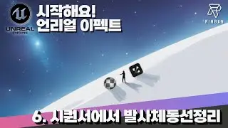 시작해요! 언리얼 이펙트 [6] 시퀀서에서 발사체동선정리