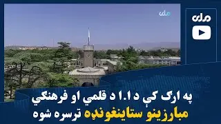 په ارګ کې د ا.ا د قلمي او فرهنګي مبارزینو ستاینغونډه ترسره شوه