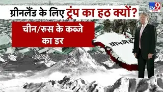 US Attack On Greenland: ग्रीनलैंड के लिए ट्रंप का हठ क्यों- TV9 | Trump | Denmark