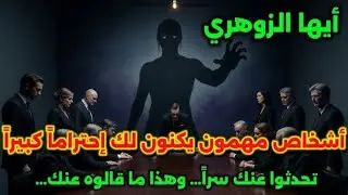 الزوهري تحت المجهر: ساعة الانتقام بدأت ولن ينجو أحد ماسيحدث الآن لارجوع عنه ✋️