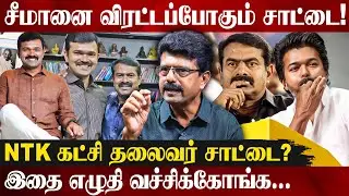🔥Virtual Warriors-ஆல் கதறும் சீமான்! சீமானுக்கு நாள் குறித்த சாட்டை | Bismi Exclusive | Vijay Speech