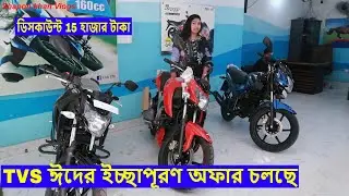 ঈদের ইচ্ছাপূরণ অফার চলছে TVS New Bike center In BD | 15000 TK Discount || Shapon Khan Vlogs