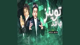 توينز جاحد