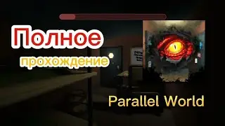 Полное прохождение Parallel World