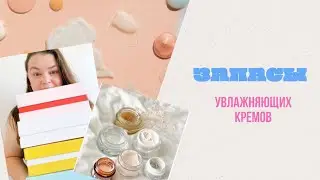 Зачем мне столько? Запасы увлажняющих кремов / Инвентаризация уходовой косметики